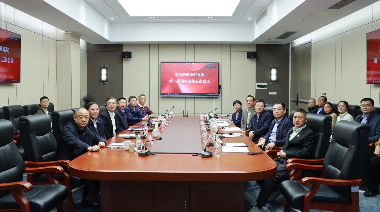 东莞新能源研究院顺利召开第一届理事会第五次会议