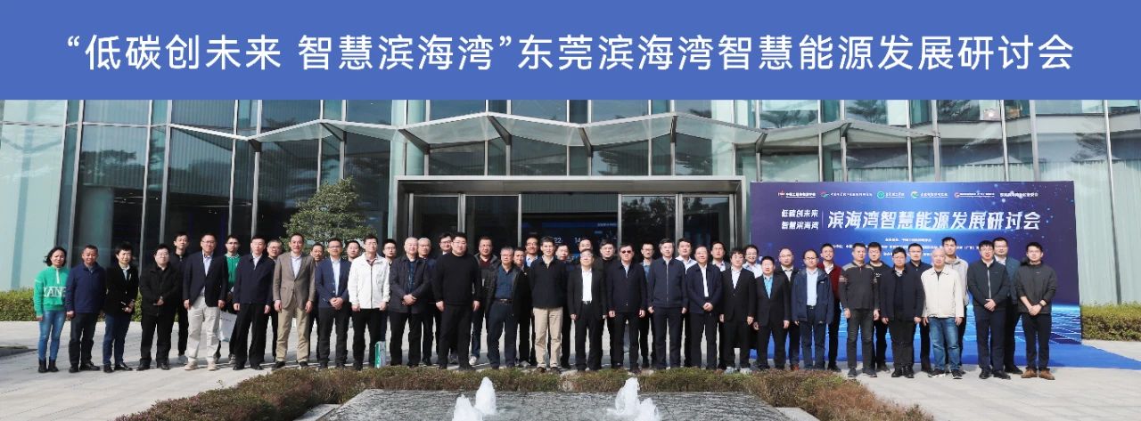 “低碳创未来，智慧滨海湾”东莞滨海湾智慧能源发展研讨会圆满落幕