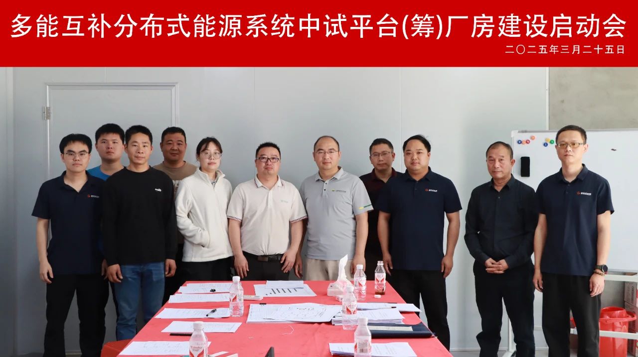 我院召开多能互补分布式能源系统中试平台（筹）厂房建设启动会