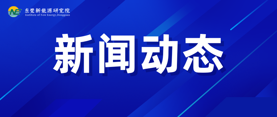 东莞副市长、松山湖党工委书记陈庆松率队调研我院