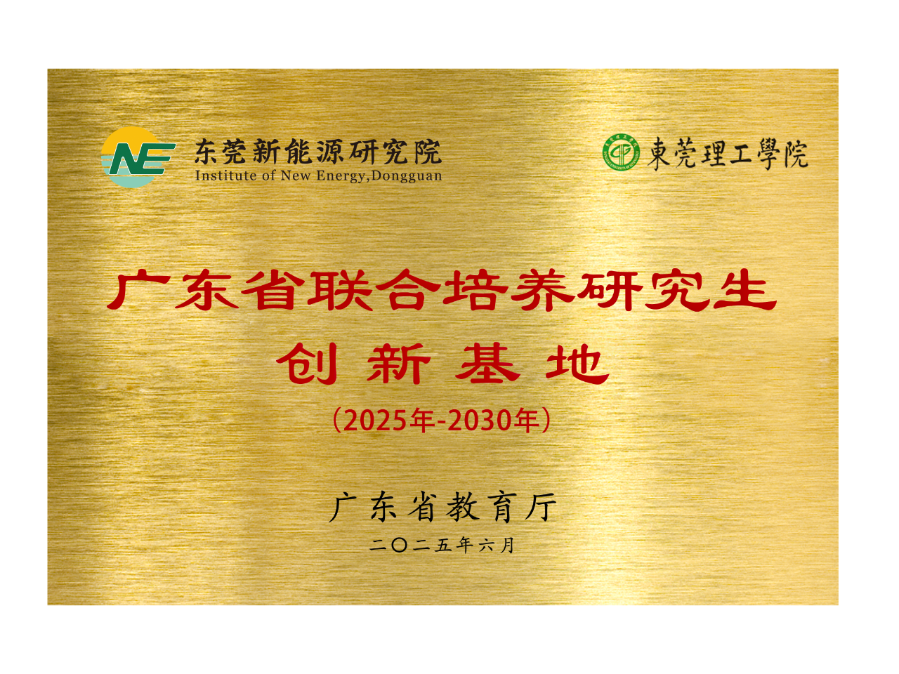 研究院获批广东省联合培养研究生创新基地