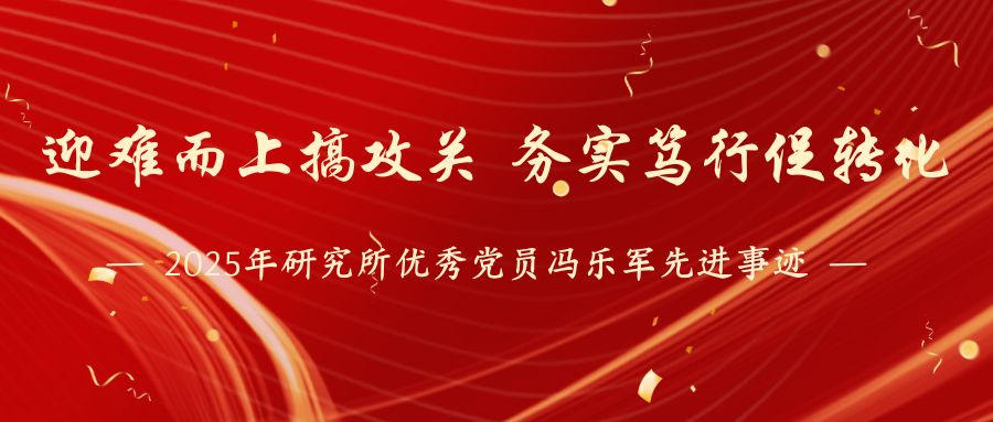 以党员本色迎难攻关 以务实作风力促转化——我院院长助理冯乐军事迹报道