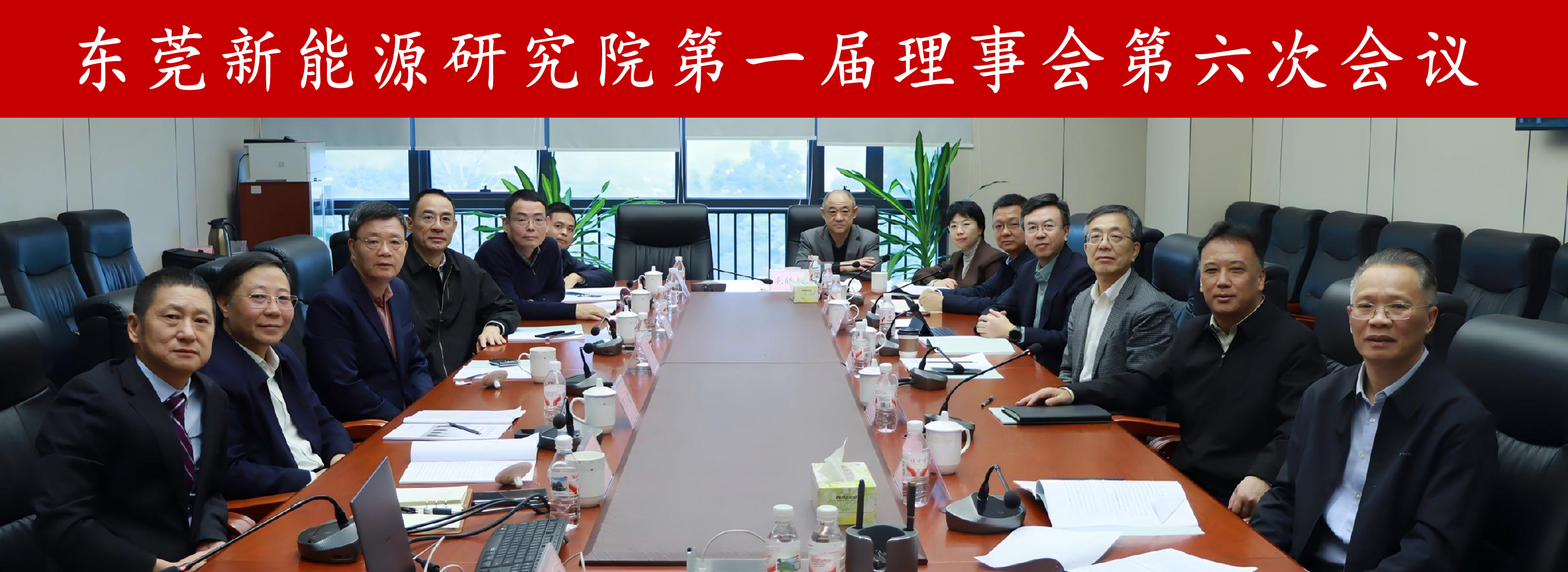 东莞新能源研究院顺利召开第一届理事会第六次会议